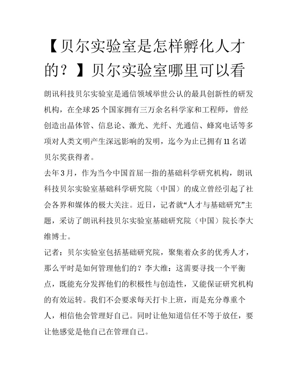 【贝尔实验室是怎样孵化人才的？】贝尔实验室哪里可以看_第1页