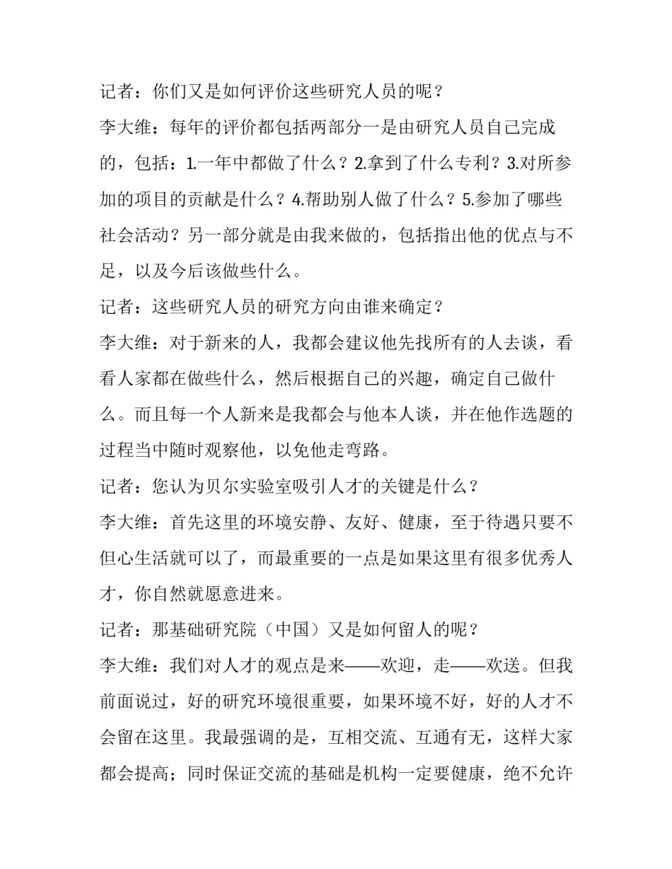 【贝尔实验室是怎样孵化人才的？】贝尔实验室哪里可以看_第2页