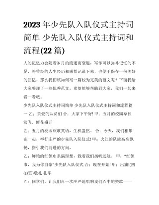2023年少先队入队仪式主持词简单 少先队入队仪式主持词和流程(22篇)