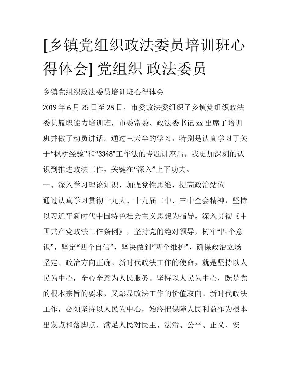 [乡镇党组织政法委员培训班心得体会] 党组织 政法委员_第1页