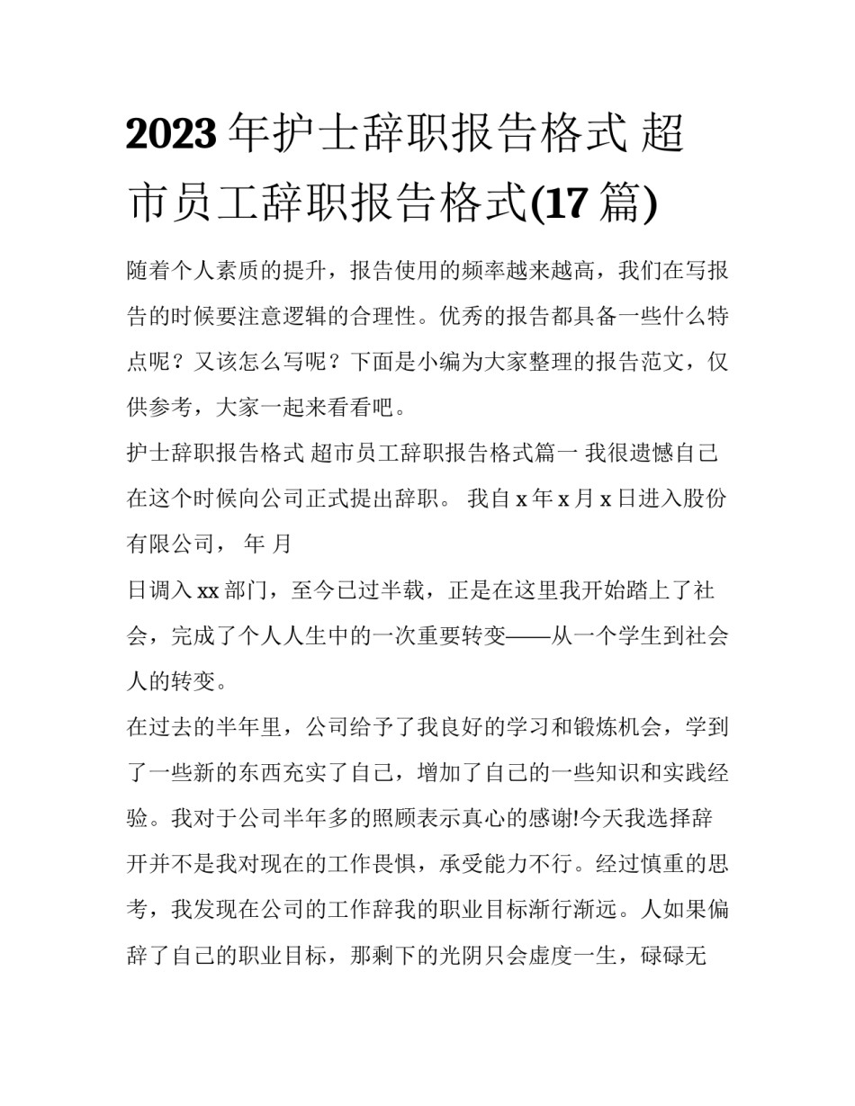 2023年护士辞职报告格式 超市员工辞职报告格式(17篇)_第1页