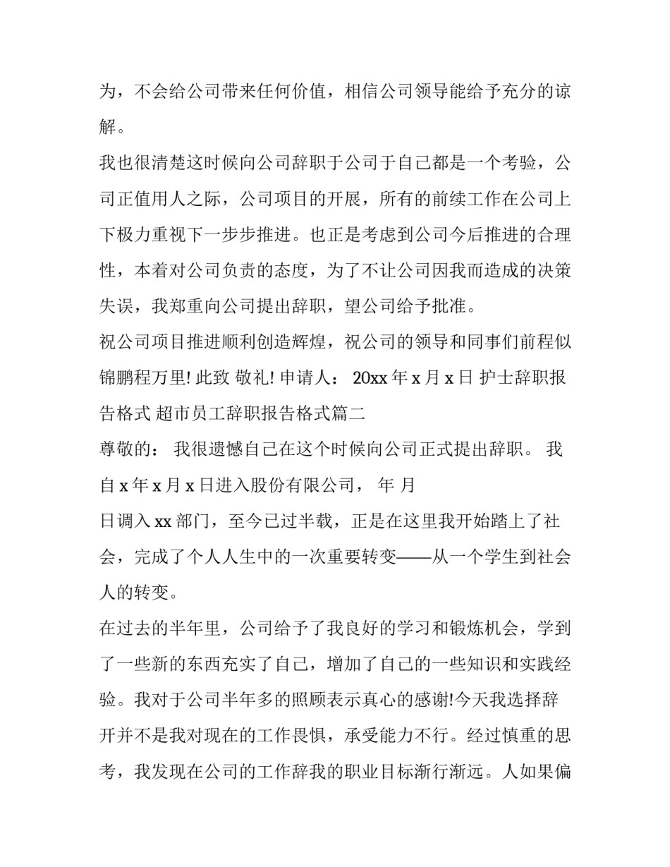 2023年护士辞职报告格式 超市员工辞职报告格式(17篇)_第2页