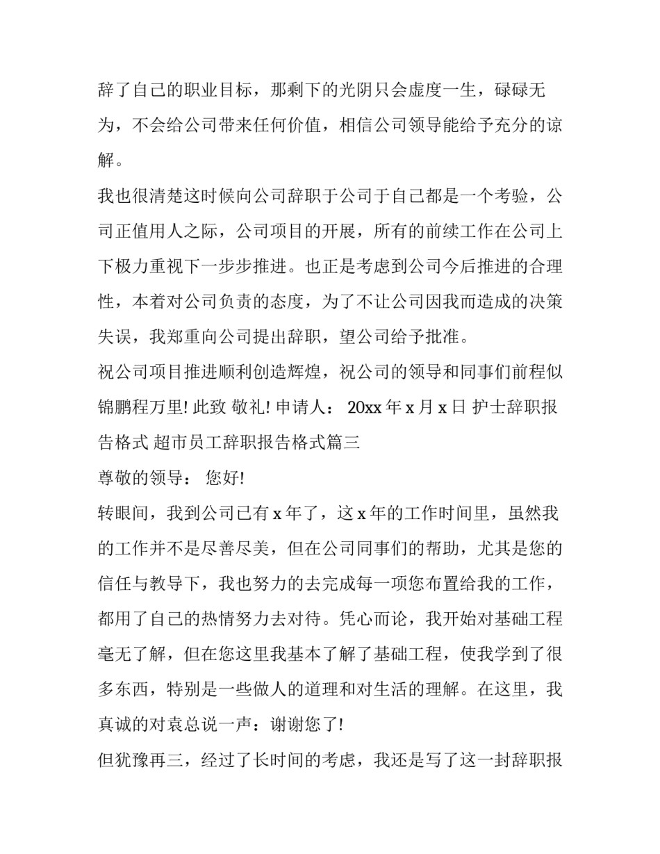 2023年护士辞职报告格式 超市员工辞职报告格式(17篇)_第3页