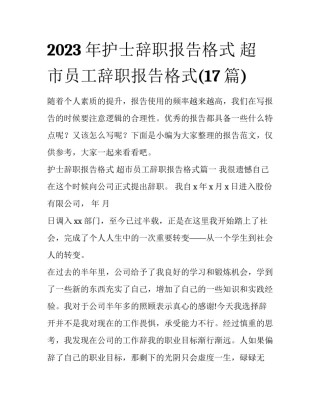 2023年护士辞职报告格式 超市员工辞职报告格式(17篇)