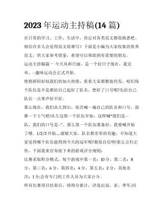2023年运动主持稿(14篇)
