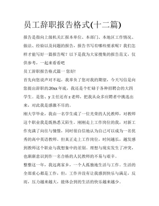 员工辞职报告格式(十二篇)