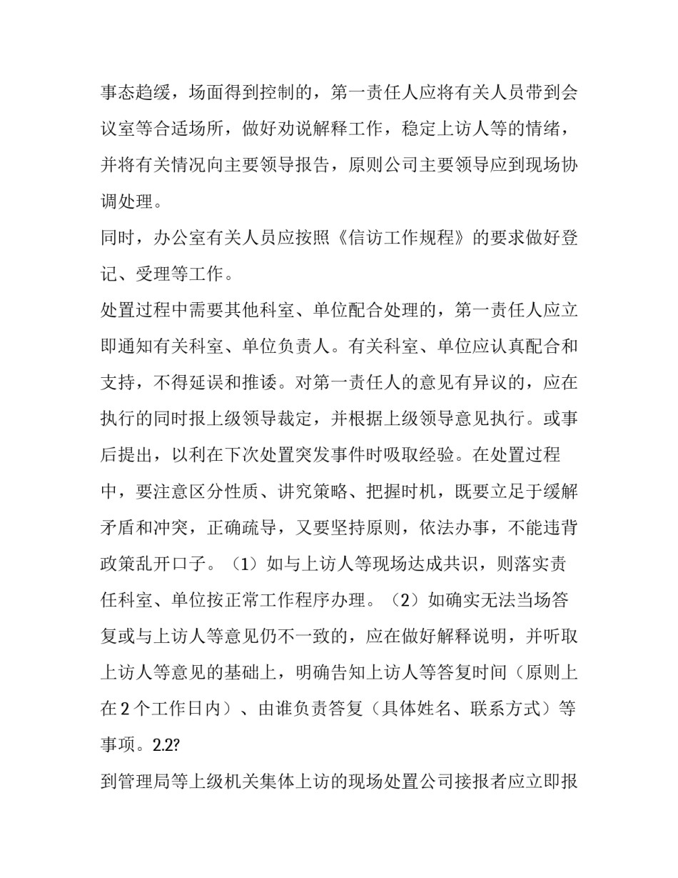应急处置预案现状 国有企业群体性上访事件应急处置预案_第2页