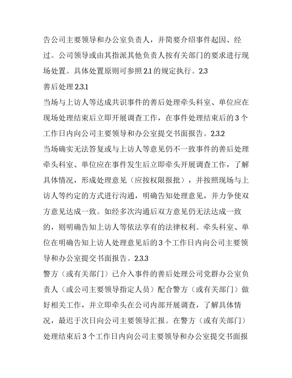 应急处置预案现状 国有企业群体性上访事件应急处置预案_第3页