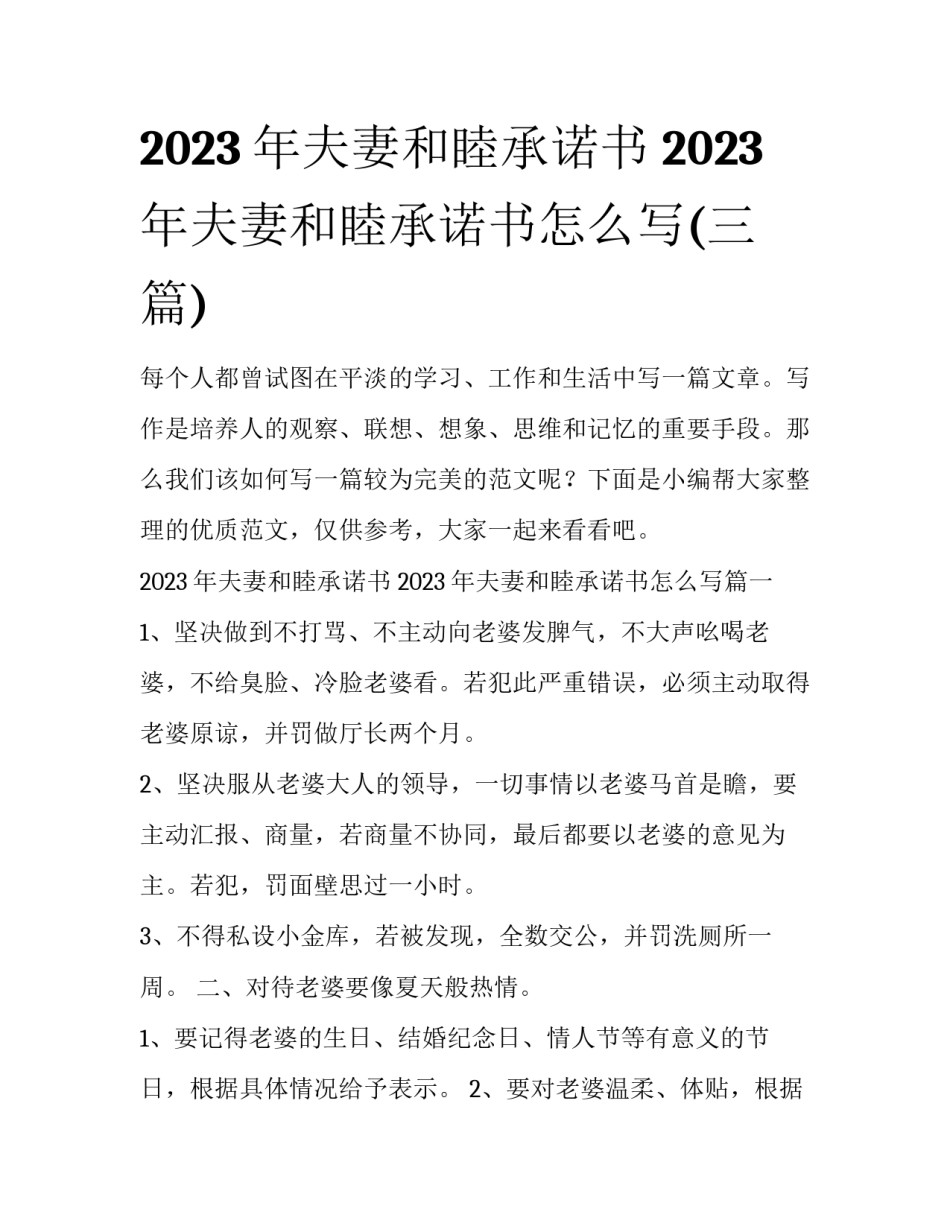 2023年夫妻和睦承诺书 2023年夫妻和睦承诺书怎么写(三篇)_第1页