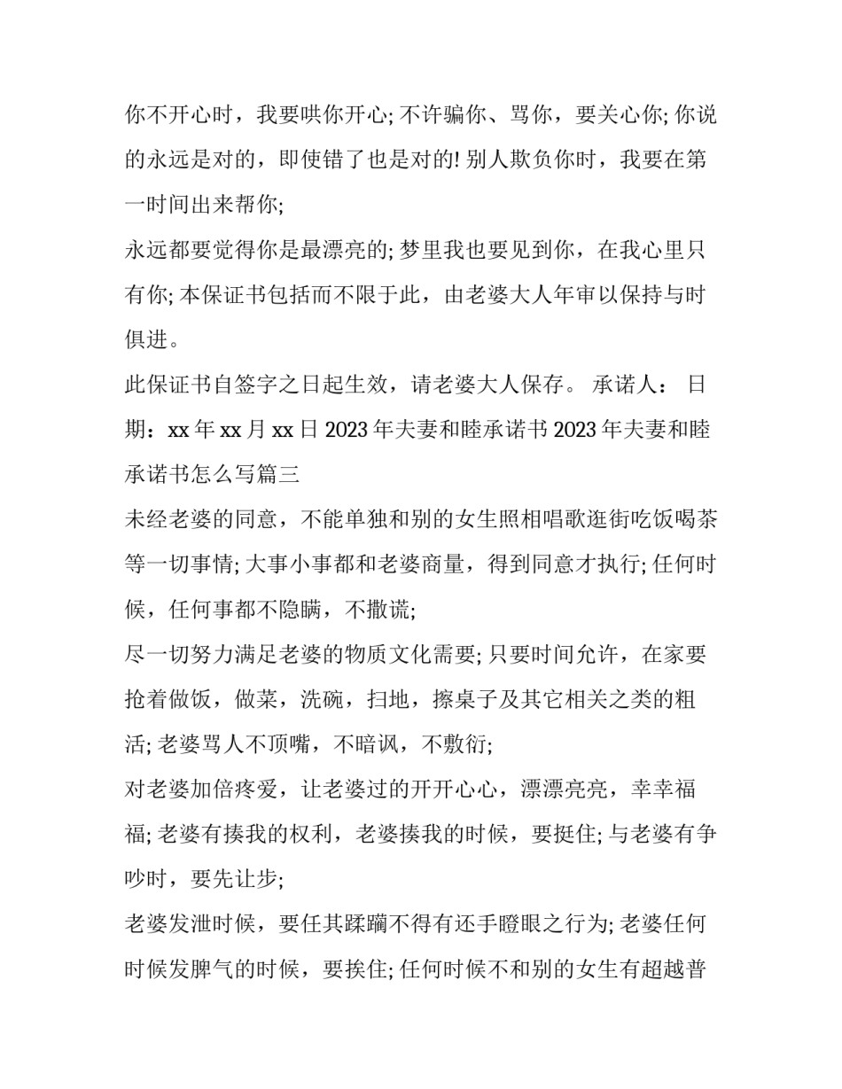 2023年夫妻和睦承诺书 2023年夫妻和睦承诺书怎么写(三篇)_第3页