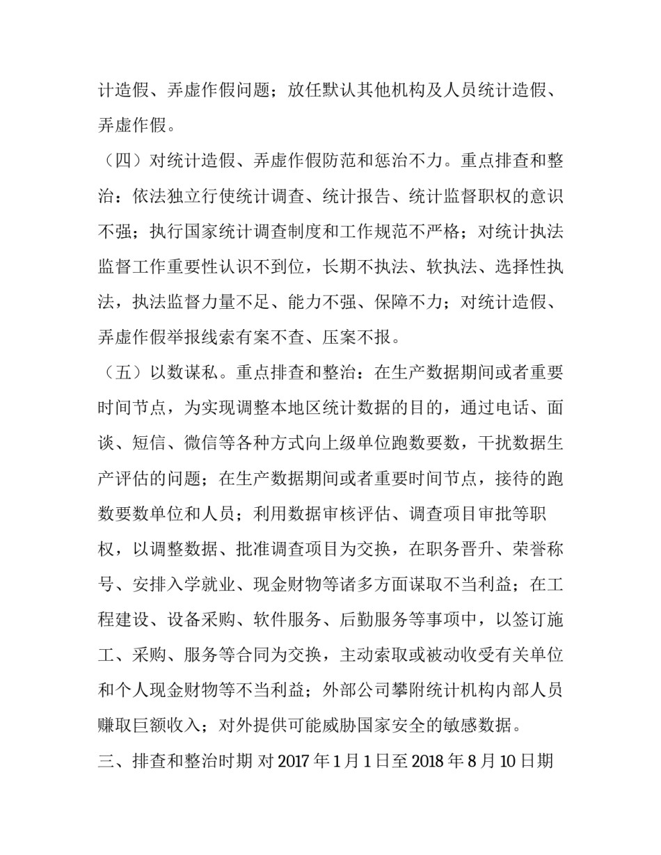 [**开展“以数谋私、数字腐败”全面排查和专项整治工作方案]什么谋私_第3页