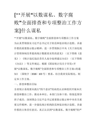 [**开展“以数谋私、数字腐败”全面排查和专项整治工作方案]什么谋私