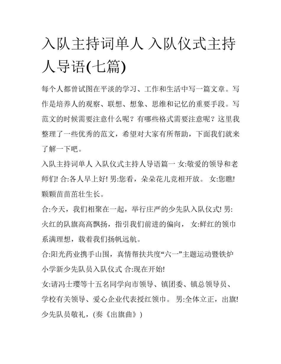 入队主持词单人 入队仪式主持人导语(七篇)_第1页