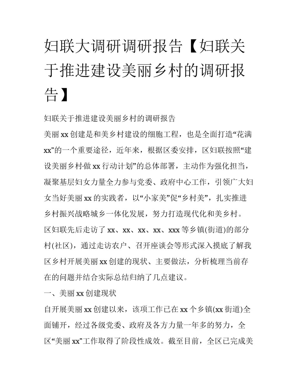 妇联大调研调研报告【妇联关于推进建设美丽乡村的调研报告】_第1页