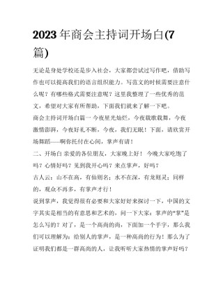 2023年商会主持词开场白(7篇)