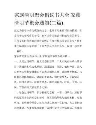 家族清明聚会倡议书大全 家族清明节聚会通知(二篇)