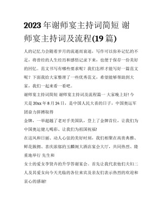 2023年谢师宴主持词简短 谢师宴主持词及流程(19篇)
