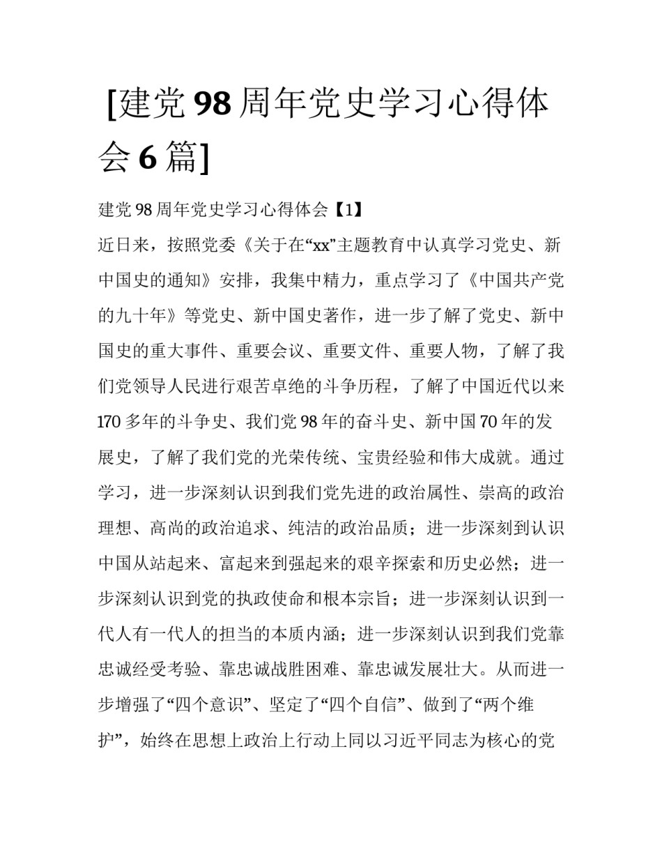  [建党98周年党史学习心得体会6篇] _第1页
