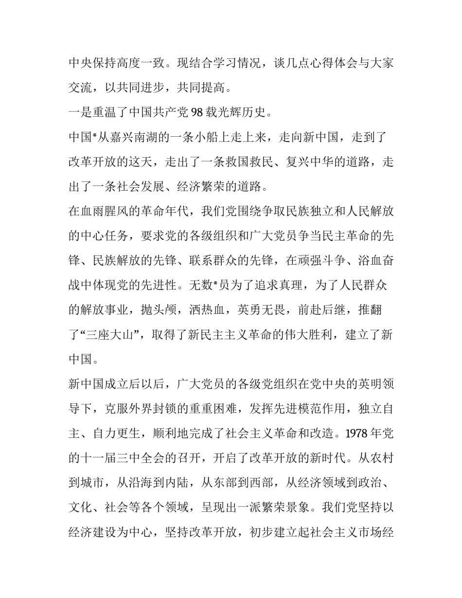  [建党98周年党史学习心得体会6篇] _第2页