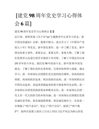  [建党98周年党史学习心得体会6篇] 