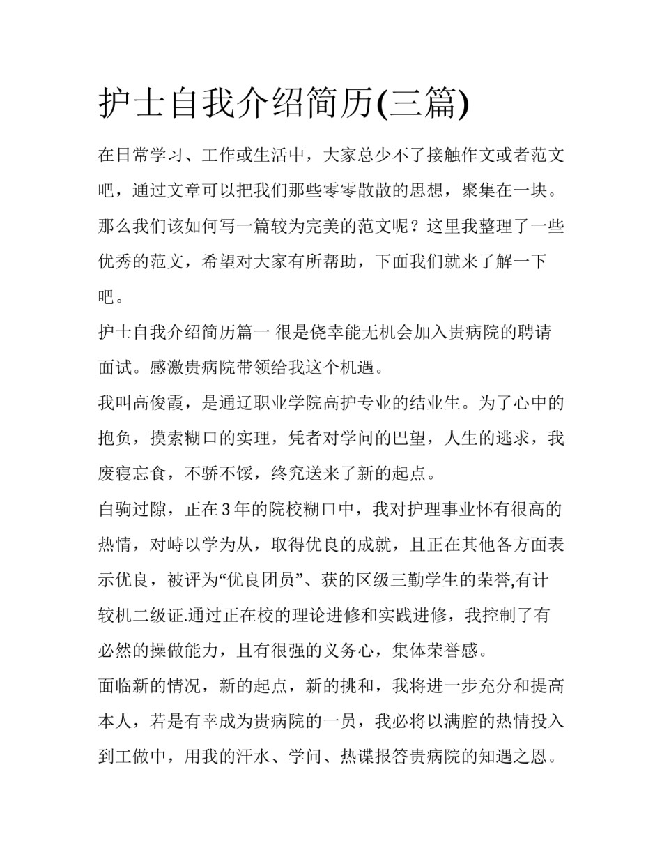 护士自我介绍简历(三篇)_第1页