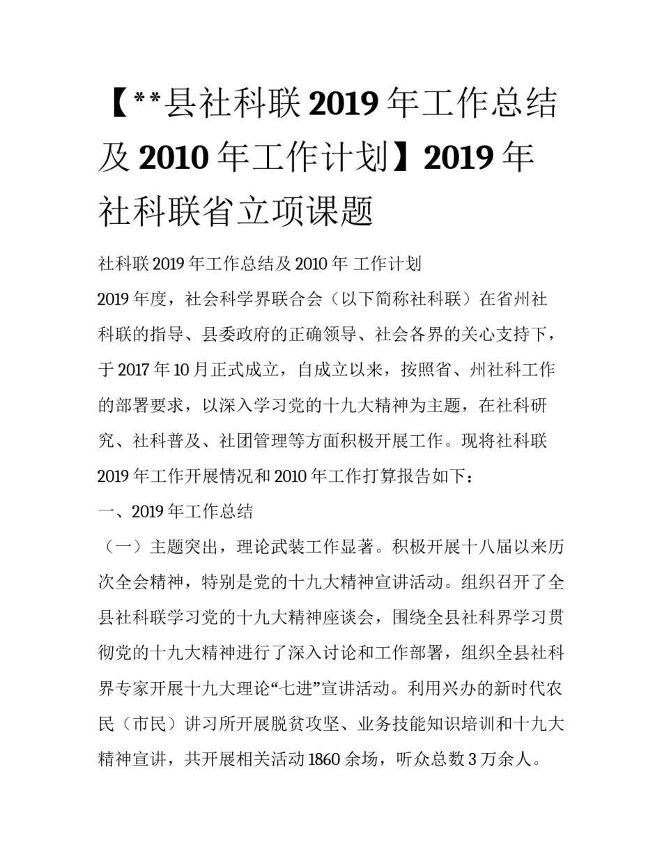 【**县社科联2019年工作总结及2010年工作计划】2019年社科联省立项课题_第1页
