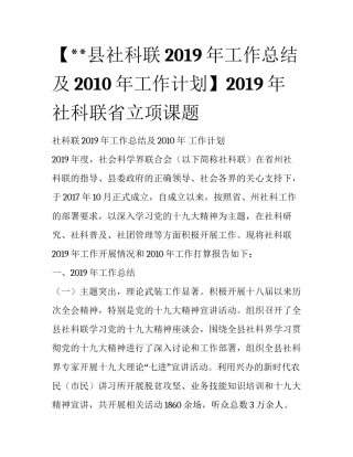 【**县社科联2019年工作总结及2010年工作计划】2019年社科联省立项课题