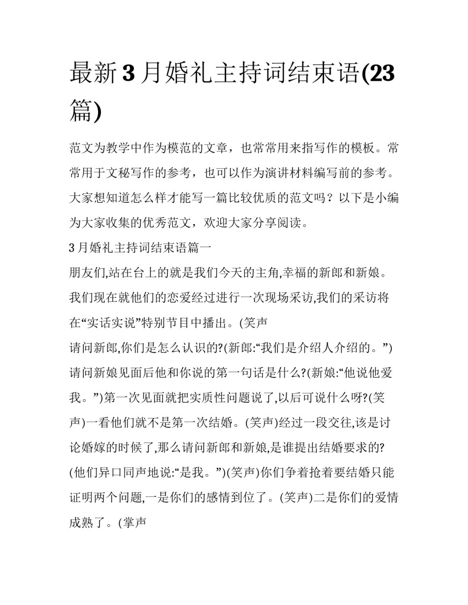 最新3月婚礼主持词结束语(23篇)_第1页