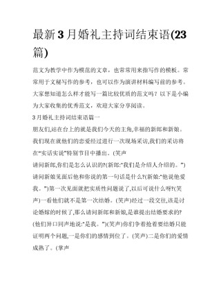 最新3月婚礼主持词结束语(23篇)