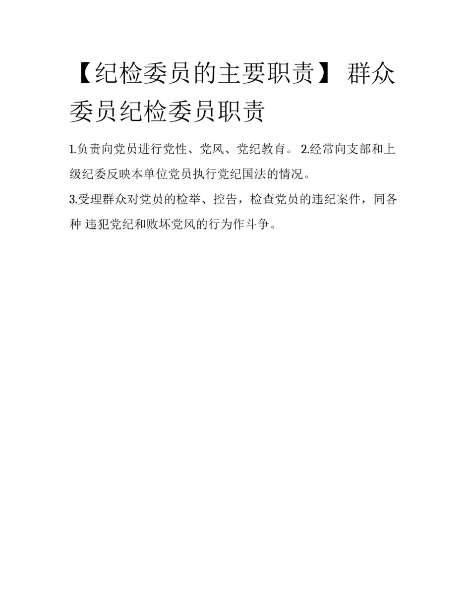 【纪检委员的主要职责】 群众委员纪检委员职责_第1页