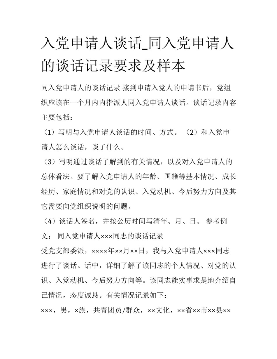入党申请人谈话_同入党申请人的谈话记录要求及样本_第1页