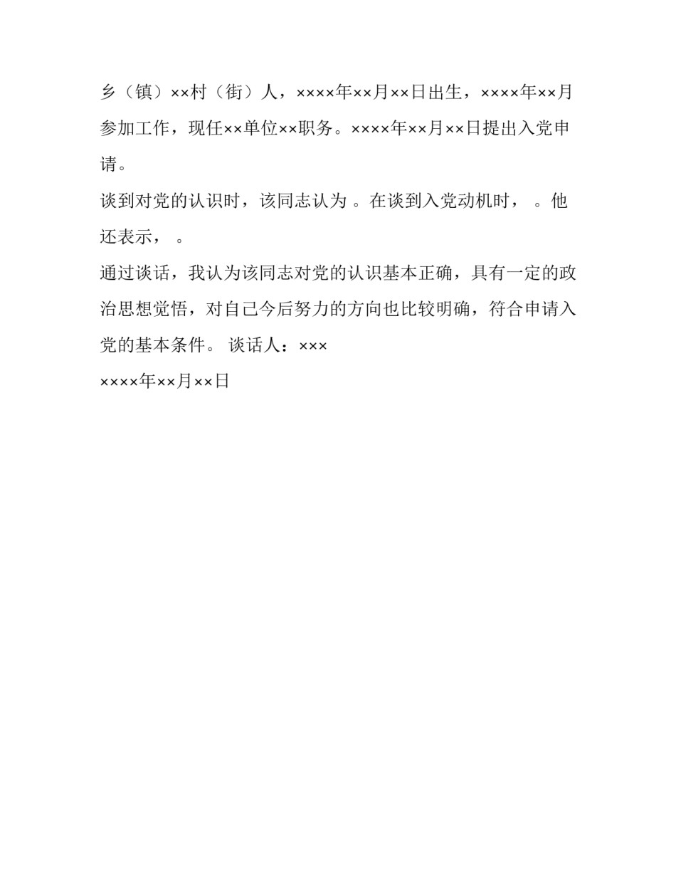 入党申请人谈话_同入党申请人的谈话记录要求及样本_第2页