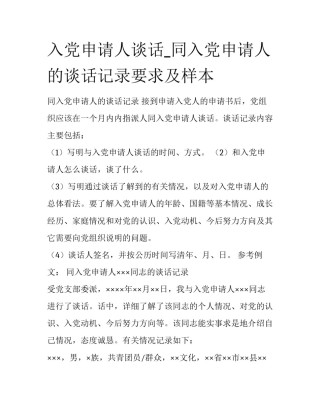 入党申请人谈话_同入党申请人的谈话记录要求及样本