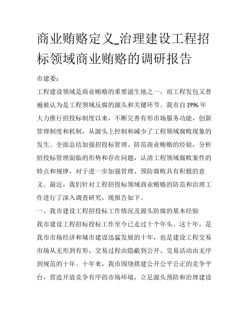 商业贿赂定义_治理建设工程招标领域商业贿赂的调研报告_第1页