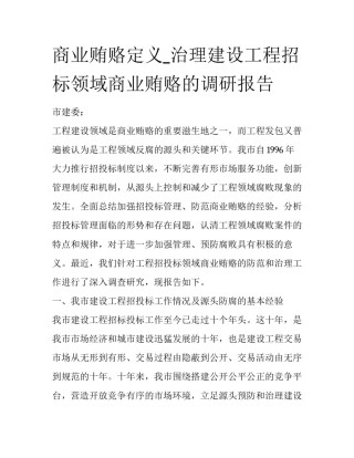 商业贿赂定义_治理建设工程招标领域商业贿赂的调研报告
