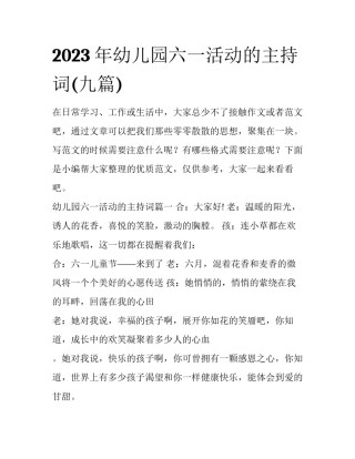 2023年幼儿园六一活动的主持词(九篇)