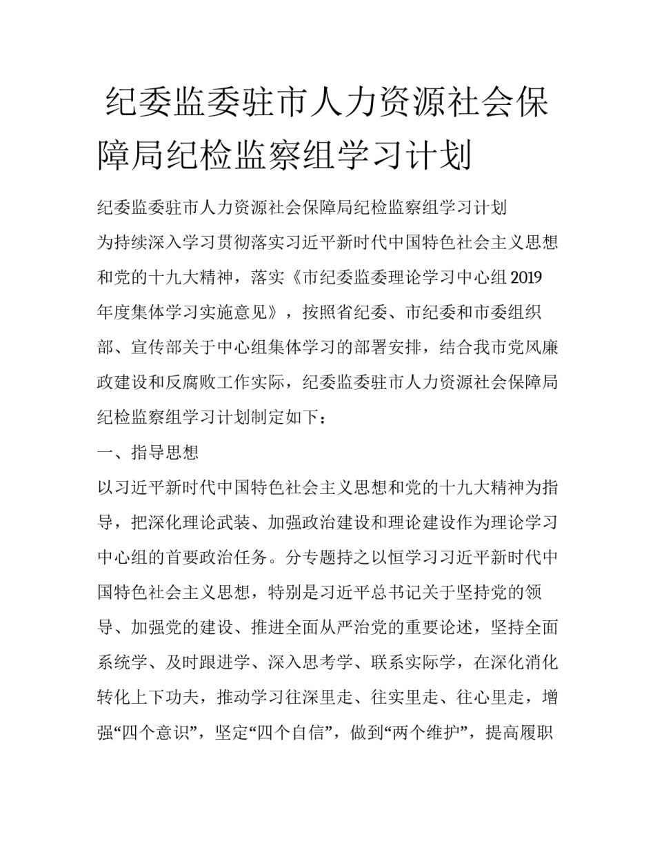  纪委监委驻市人力资源社会保障局纪检监察组学习计划_第1页