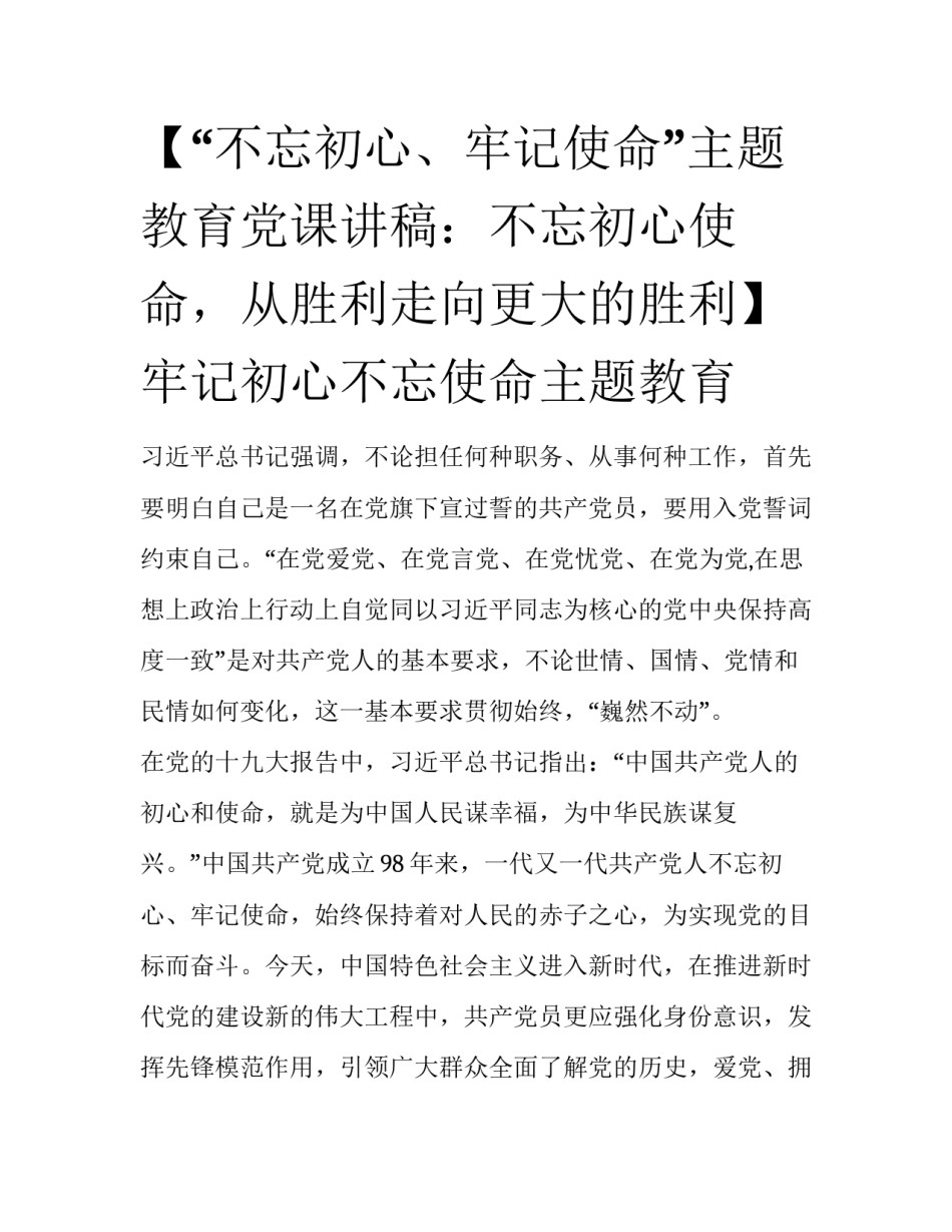 【“不忘初心、牢记使命”主题教育党课讲稿：不忘初心使命，从胜利走向更大的胜利】牢记初心不忘使命主题教育_第1页