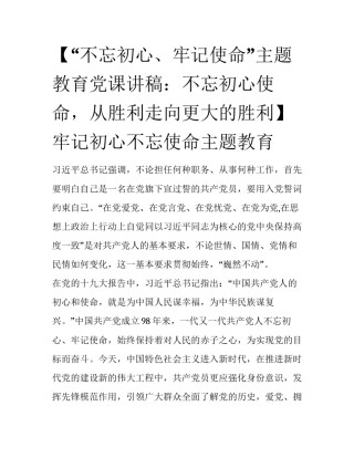 【“不忘初心、牢记使命”主题教育党课讲稿：不忘初心使命，从胜利走向更大的胜利】牢记初心不忘使命主题教育