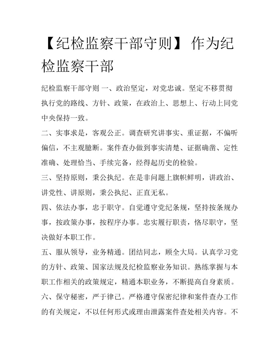 【纪检监察干部守则】 作为纪检监察干部_第1页