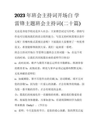 2023年班会主持词开场白 学雷锋主题班会主持词(二十篇)