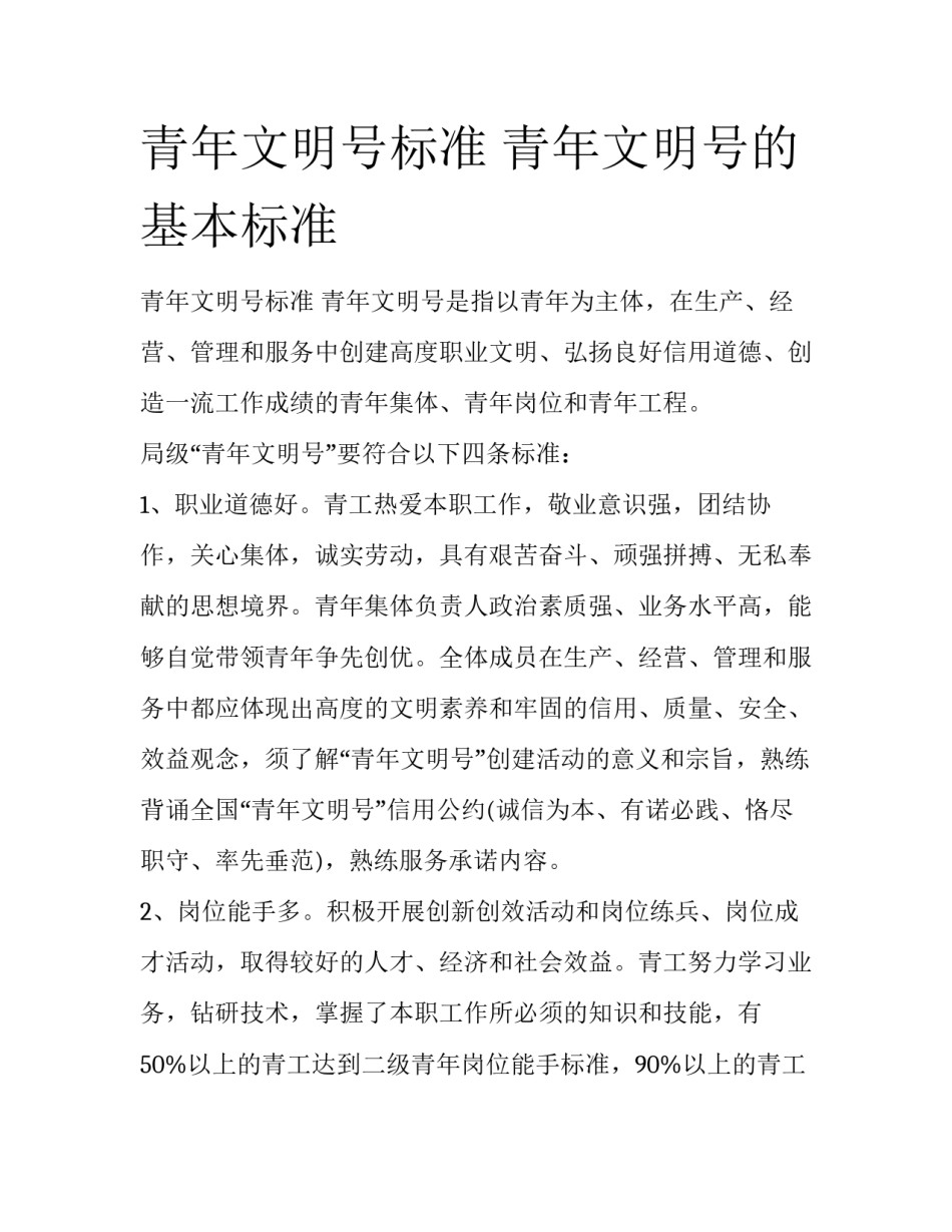 青年文明号标准 青年文明号的基本标准_第1页