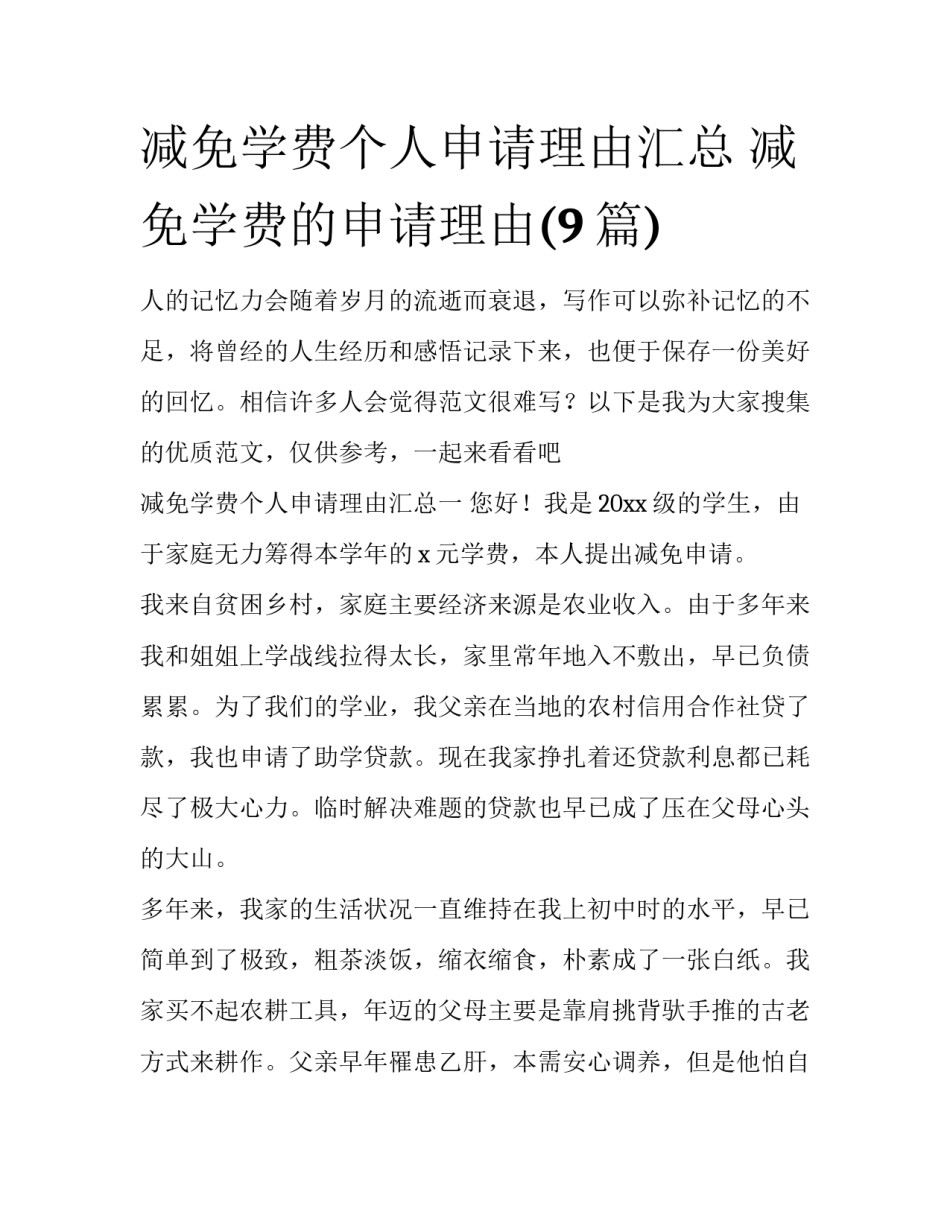 减免学费个人申请理由汇总 减免学费的申请理由(9篇)_第1页