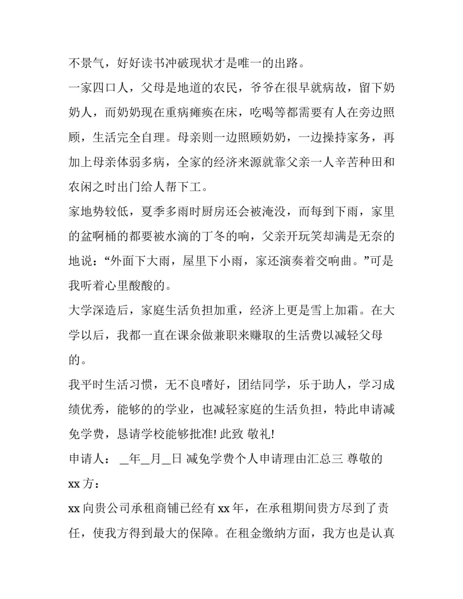 减免学费个人申请理由汇总 减免学费的申请理由(9篇)_第3页
