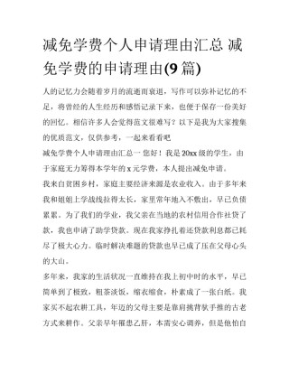 减免学费个人申请理由汇总 减免学费的申请理由(9篇)