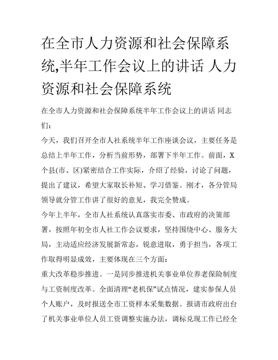 在全市人力资源和社会保障系统,半年工作会议上的讲话 人力资源和社会保障系统_第1页