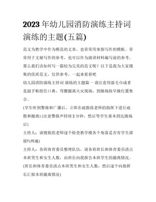 2023年幼儿园消防演练主持词 演练的主题(五篇)