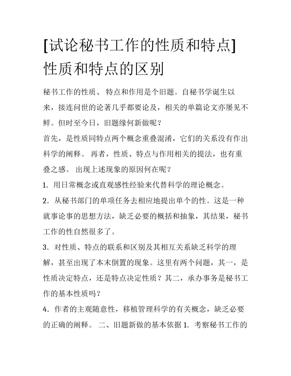 [试论秘书工作的性质和特点] 性质和特点的区别_第1页