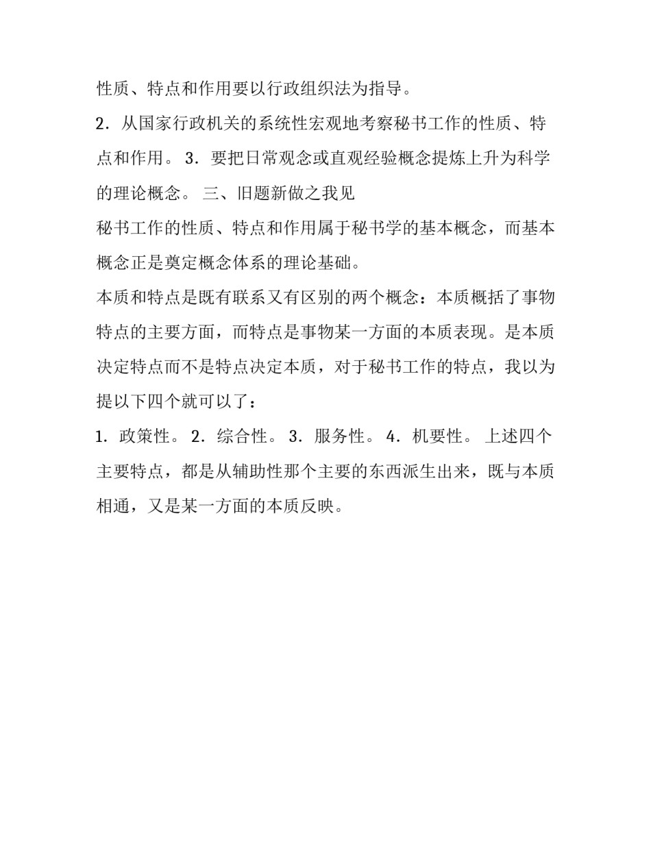 [试论秘书工作的性质和特点] 性质和特点的区别_第2页