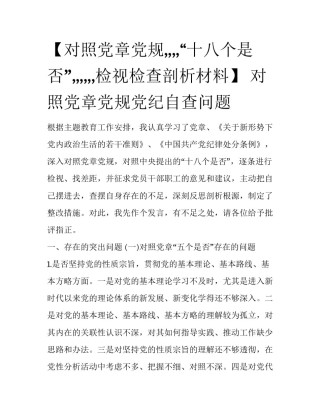 【对照党章党规,,,,“十八个是否”,,,,,,检视检查剖析材料】 对照党章党规党纪自查问题